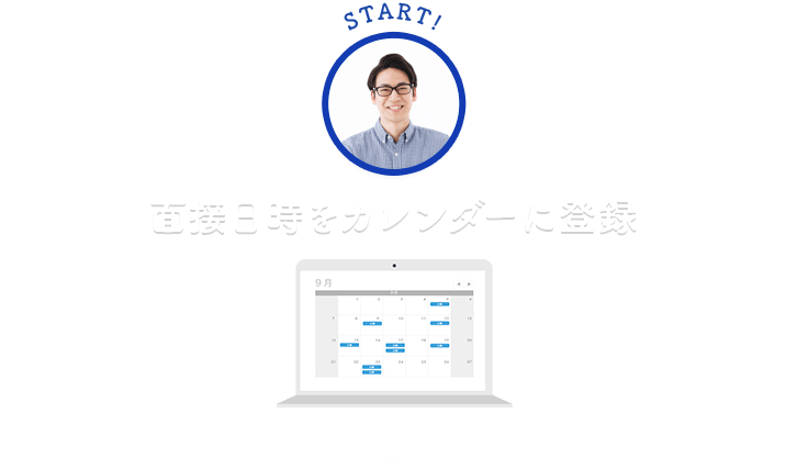 面接日時をカレンダーに登録