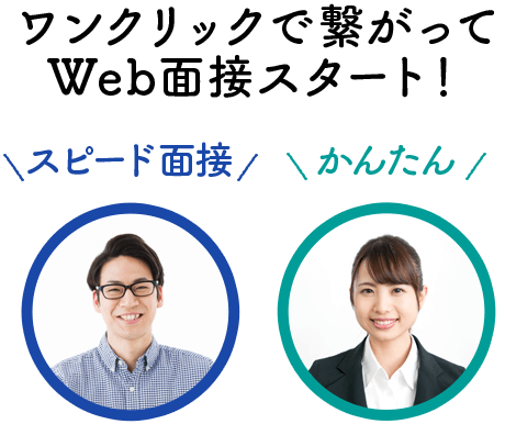 ワンクリックで繋がってWeb面接スタート！
