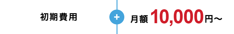 初期費用月額10,000円〜